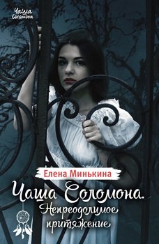 «Чаша Соломона. Непреодолимое притяжение» Минькина Елена Викторовна 6065fb033bf97.jpeg