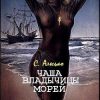 «Чаша Владычицы Морей» Алесько С. 60663e6604907.jpeg