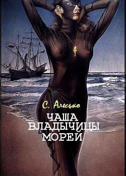 «Чаша Владычицы Морей» Алесько С. 60663e6604907.jpeg