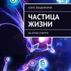 «Частица жизни. На краю смерти» Алекс Владимиров 6065b3a25493e.jpeg