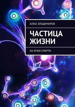 «Частица жизни. На краю смерти» Алекс Владимиров 6065b3a25493e.jpeg