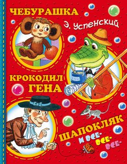 «Чебурашка, Крокодил Гена, Шапокляк и все все все…» Успенский Эдуард Николаевич 6066146c287ad.jpeg