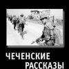 «ЧЕЧЕНСКИЕ РАССКАЗЫ. Полная авторская версия» Александр Карасёв 6065fac5ba134.jpeg