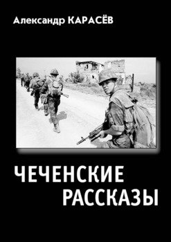 «ЧЕЧЕНСКИЕ РАССКАЗЫ. Полная авторская версия» Александр Карасёв 6065fac5ba134.jpeg