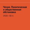 «Чечня. Политическая и общественная обстановка. 1920—30 гг.» Муслим Махмедгириевич Мурдалов 60662d809b948.jpeg