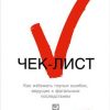 «Чек лист. Как избежать глупых ошибок, ведущих к фатальным последствиям» Атул Гаванде 6066d3d18541d.jpeg