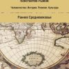 «Человечество: история, религия, культура. Раннее Средневековье» Рыжов Константин Владиславович 60662dbc973c6.jpeg