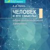 «Человек и его смыслы: образовательные заметки» А. Д. Король 6065bca53c30a.jpeg