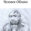 «Человек Облако» 6065b0b8717d7.jpeg