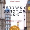 «Человек с золотым экю. Комикс триллер. Книга первая» 6065b31d1df0e.jpeg