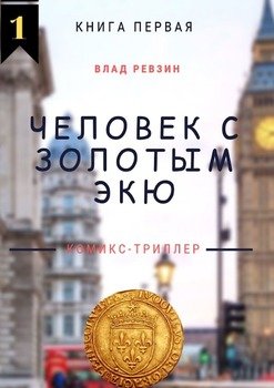 «Человек с золотым экю. Комикс триллер. Книга первая» 6065b31d1df0e.jpeg