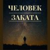 «Человек заката» Берегиня Форест 60659b5284ff9.jpeg