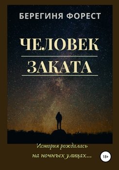 «Человек заката» Берегиня Форест 60659b5284ff9.jpeg