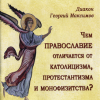 «Чем Православие отличается от католицизма, протестантизма и монофизитства?» Максимов Иерей Георгий Валерьевич 6065076914b2c.png