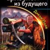 ««Черный археолог» из будущего. Дикое Поле» Спесивцев Анатолий Фёдорович 60662a5c5f9c2.jpeg