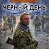 «Черный день» Доронин Алексей Алексеевич 60662255ab735.jpeg