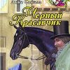 «Черный Красавчик» Анна Сьюэлл 606613e43db24.jpeg