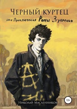 «Черный куртец или приключения Ромы Зубренко» Николай Александрович Масленников 6065b458c0238.jpeg