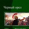 «Черный орел. Дилогия» Пересыпкин Алексей Александрович 6066274124b71.jpeg