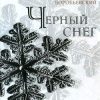 «Черный снег на белом поле» Воробьевский Юрий Юрьевич 6065da96e897d.jpeg