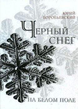 «Черный снег на белом поле» Воробьевский Юрий Юрьевич 6065da96e897d.jpeg