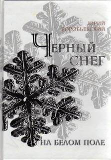 «Черный снег на белом поле» Юрий Воробьевский (Аудиокнига) 606a513f7810b.jpeg