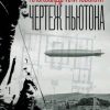 «Чертеж Ньютона» Иличевский Александр Викторович 6065f8da84251.jpeg