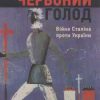 «Червоний Голод. Війна Сталіна проти України» Аппельбаум Энн 6066322662c75.jpeg