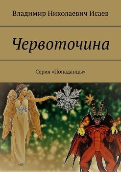 «Червоточина. Серия «Попаданцы»» Владимир Николаевич Исаев 6065adb0b6265.jpeg