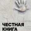 «Честная книга» 6065f8ace5d5b.jpeg