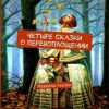 «Четыре сказки о перевоплощении. Новеллы сказки» Игорь Дасиевич Шиповских 6065a20a52dee.jpeg