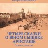 «Четыре сказки о юном сыщике Аристаше. Сказки детектив» Игорь Шиповских 60659d5a21366.jpeg