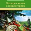 «Четыре сказки о юных героях» Игорь Дасиевич Шиповских 6065a081402c6.jpeg