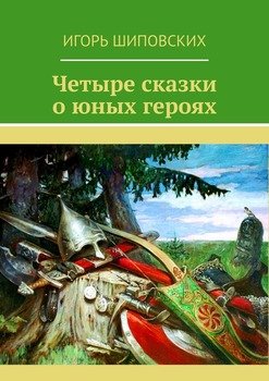 «Четыре сказки о юных героях» Игорь Дасиевич Шиповских 6065a081402c6.jpeg