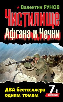 «Чистилище чеченской войны» Рунов Валентин Александрович 606623a0d6ef3.jpeg