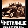 «Чистилище СМЕРШа. Сталинские «волкодавы»» Терещенко Анатолий Степанович 606625626f0fb.jpeg