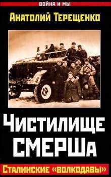 «Чистилище СМЕРШа. Сталинские «волкодавы»» Терещенко Анатолий Степанович 606625626f0fb.jpeg