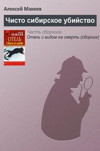 «Чисто сибирское убийство» Макеев Алексей Викторович 606704c29bd98.jpeg