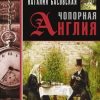 «Чопорная Англия. История в лицах» Басовская Наталия Ивановна 60662f74702c5.jpeg