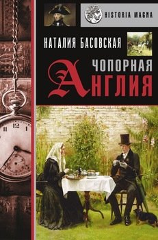 «Чопорная Англия. История в лицах» Басовская Наталия Ивановна 60662f74702c5.jpeg