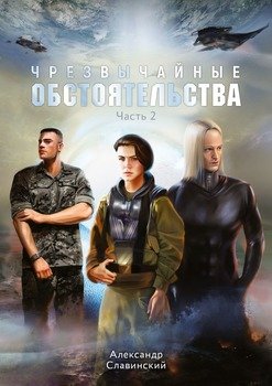 «Чрезвычайные обстоятельства. Часть 2» Александр Адамович Славинский 6065a1c73a5a9.jpeg