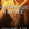 «Что произошло в Вегасе» Дэй Сильвия 606712c8d3a1b.jpeg