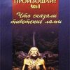 «Что сказали тибетские ламы» Мулдашев Эрнст Рифгатович 6064fc771ca62.jpeg