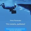 «Что сказать, рыбалка!» Инна Петровна Романова 6065a3b1073d0.jpeg