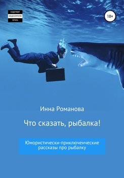 «Что сказать, рыбалка!» Инна Петровна Романова 6065a3b1073d0.jpeg