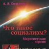 «Что такое социализм? Марксистская версия» Колганов Андрей Иванович 6066322226cc9.jpeg