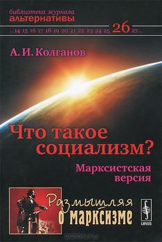 «Что такое социализм? Марксистская версия» Колганов Андрей Иванович 6066322226cc9.jpeg
