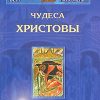 «Чудеса Христовы» Пархоменко Константин Владимирович 606508a609ef8.jpeg