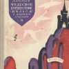 «Чудесное путешествие Нильса с дикими гусями» Лагерлеф Сельма Оттилия Ловиса 60660d1c187e2.jpeg