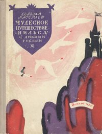 «Чудесное путешествие Нильса с дикими гусями» Лагерлеф Сельма Оттилия Ловиса 60660d1c187e2.jpeg